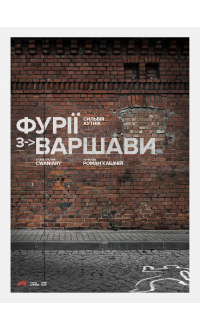 Сильвія Хутнік (Sylwia Chutnik). ФУРІЇ З ВАРШАВИ