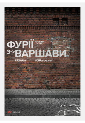 Сильвія Хутнік (Sylwia Chutnik). ФУРІЇ З ВАРШАВИ