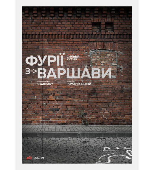 Сильвія Хутнік (Sylwia Chutnik). ФУРІЇ З ВАРШАВИ