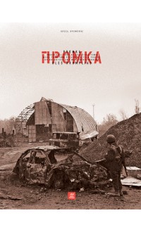 Олесь Кромпляс. ПРОМКА. Фотоальбом